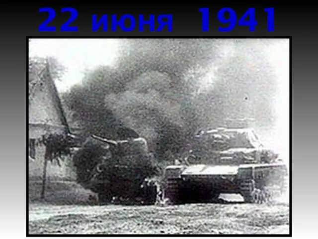 22 июня 1941 года