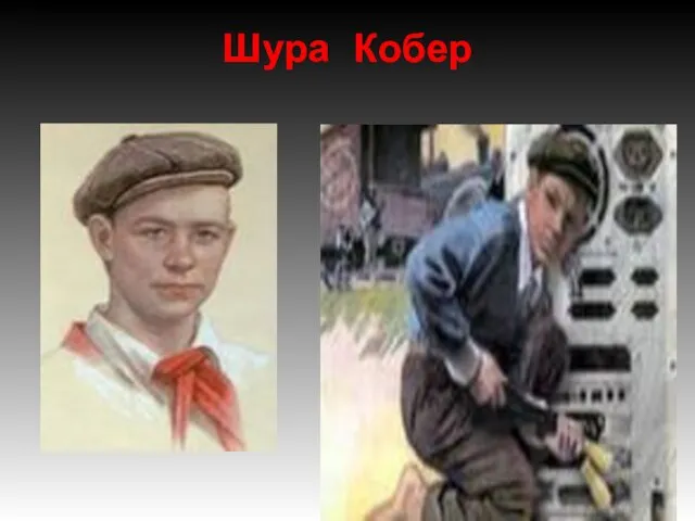 Шура Кобер