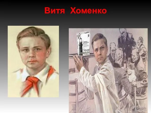 Витя Хоменко