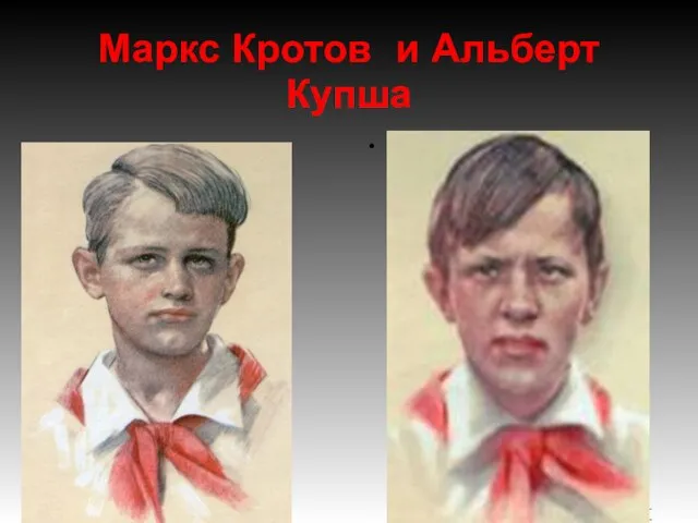 Маркс Кротов и Альберт Купша