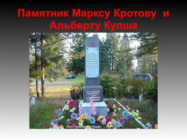 Памятник Марксу Кротову и Альберту Купша