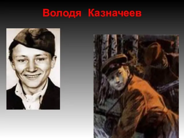 Володя Казначеев