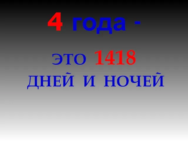 4 года - ЭТО 1418 ДНЕЙ И НОЧЕЙ