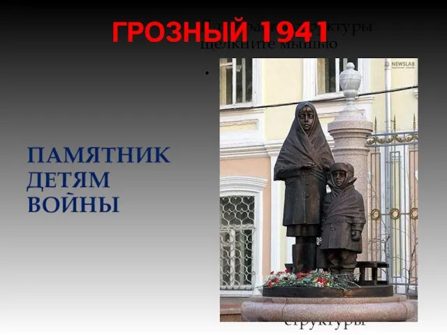 ГРОЗНЫЙ 1941 ПАМЯТНИК ДЕТЯМ ВОЙНЫ