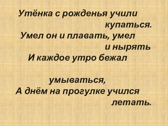 Утёнка с рожденья учили купаться. Умел он и плавать, умел и нырять