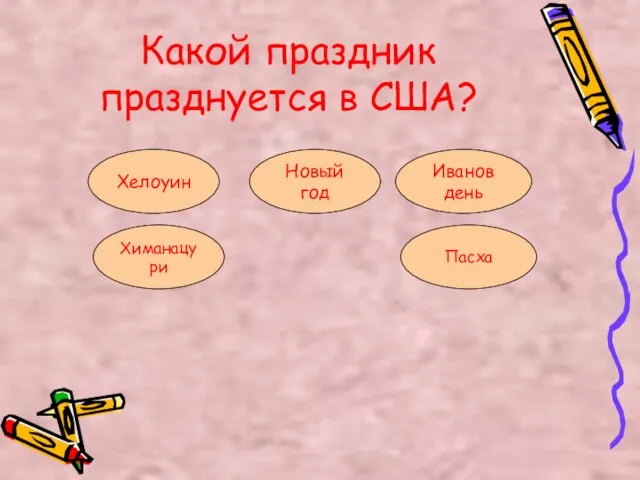 Какой праздник празднуется в США? Хелоуин Новый год Иванов день Химанацури Пасха