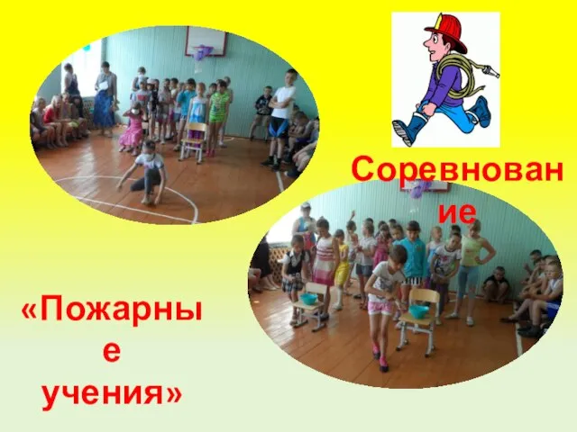 Соревнование «Пожарные учения»