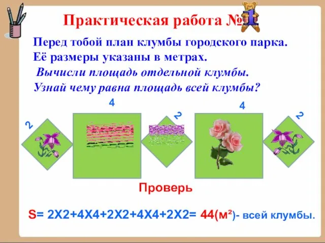 Практическая работа № Перед тобой план клумбы городского парка. Её размеры указаны