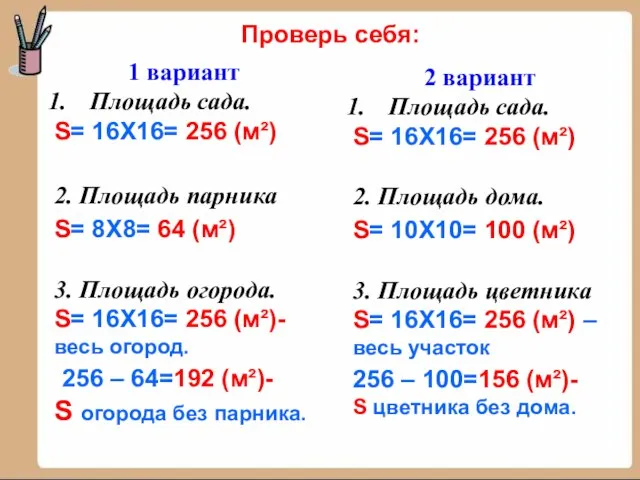 Проверь себя: 1 вариант Площадь сада. S= 16Х16= 256 (м²) 2. Площадь