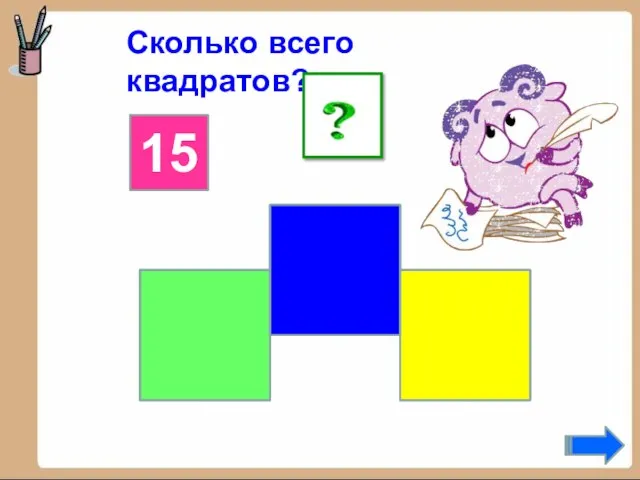 Сколько всего квадратов? 15