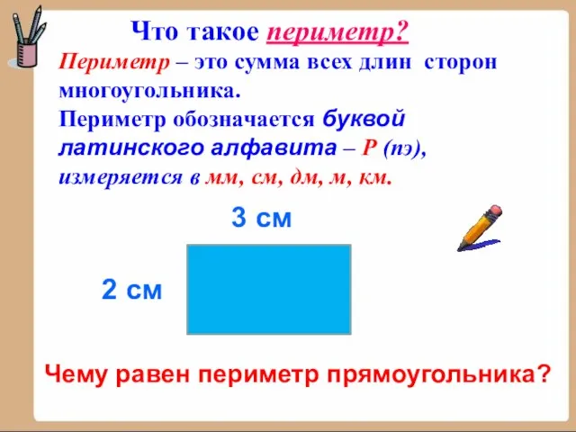 Периметр – это сумма всех длин сторон многоугольника. Периметр обозначается буквой латинского