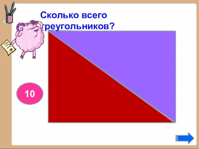 10 Сколько всего треугольников?