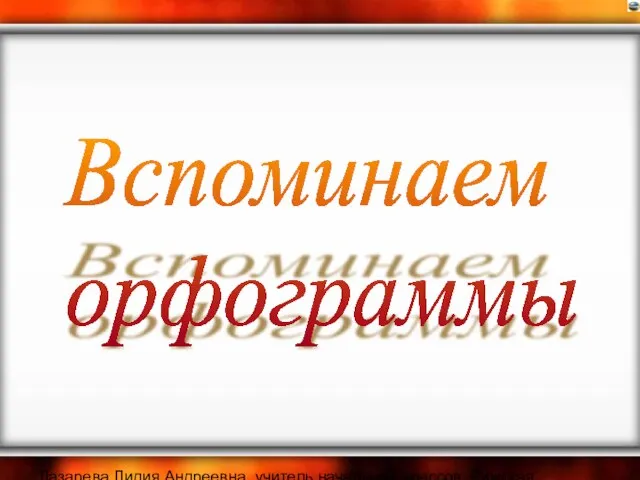 Лазарева Лидия Андреевна, учитель начальных классов, Рижская основная школа «ПАРДАУГАВА», Рига, 2008. Вспоминаем орфограммы