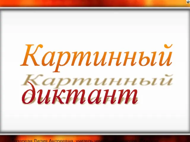 Лазарева Лидия Андреевна, учитель начальных классов, Рижская основная школа «ПАРДАУГАВА», Рига, 2008. Картинный диктант