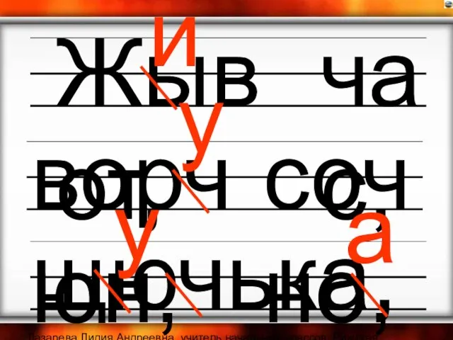 Лазарева Лидия Андреевна, учитель начальных классов, Рижская основная школа «ПАРДАУГАВА», Рига, 2008.