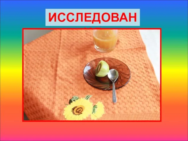 ИССЛЕДОВАНИЯ