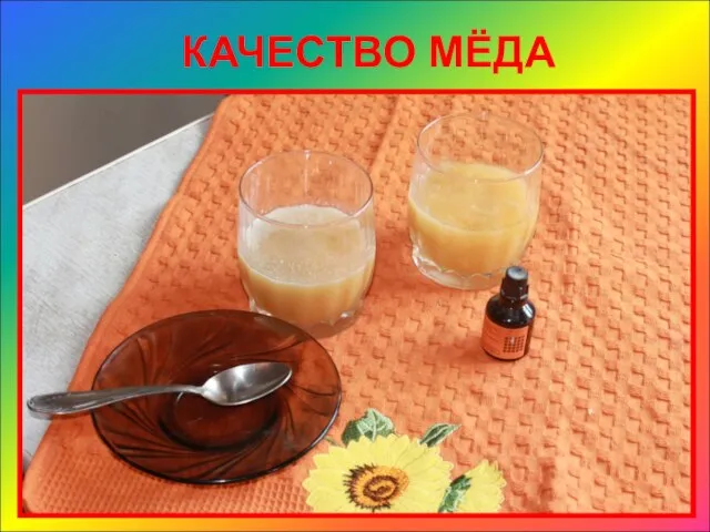 КАЧЕСТВО МЁДА