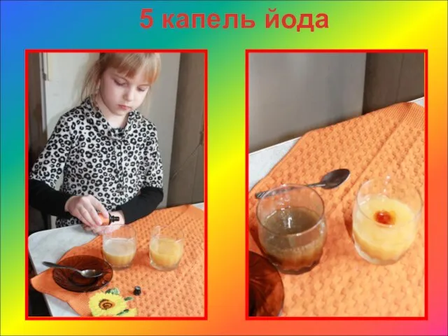 5 капель йода