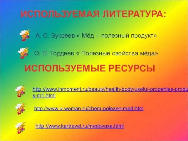 ИСПОЛЬЗУЕМАЯ ЛИТЕРАТУРА: А. С. Букреев « Мёд – полезный продукт» О. П.