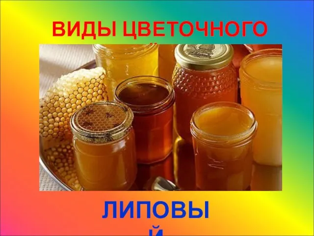 ВИДЫ ЦВЕТОЧНОГО МЁДА ЛИПОВЫЙ