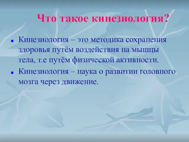 Что такое кинезиология? Кинезиология – это методика сохранения здоровья путём воздействия на