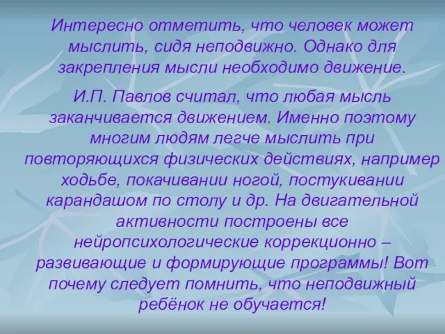 Интересно отметить, что человек может мыслить, сидя неподвижно. Однако для закрепления мысли