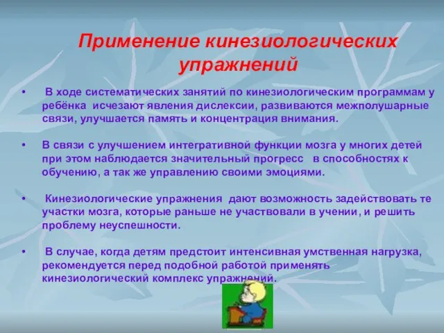 В ходе систематических занятий по кинезиологическим программам у ребёнка исчезают явления дислексии,