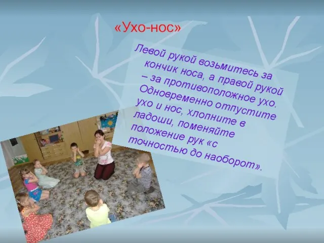 «Ухо-нос»