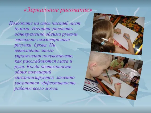 «Зеркальное рисование» Положите на стол чистый лист бумаги. Начните рисовать одновременно обеими