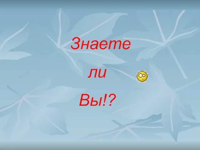 Знаете ли Вы!?