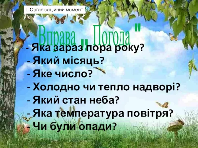 Вправа ,, Погода " - Яка зараз пора року? - Який місяць?