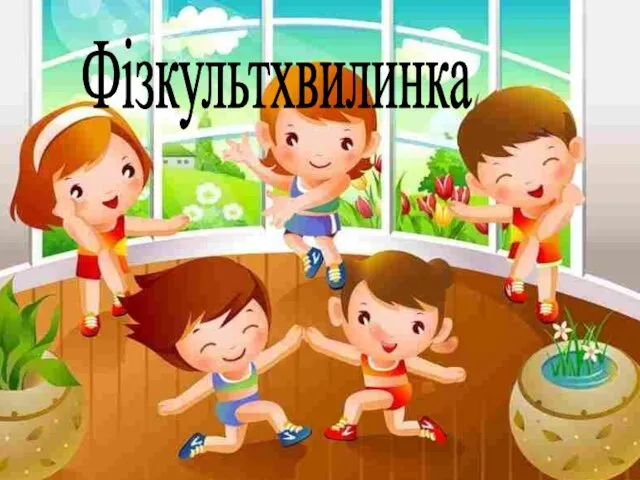 Фізкультхвилинка