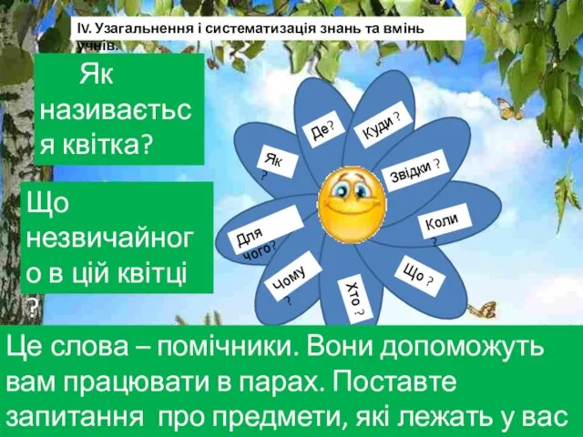 ІV. Узагальнення і систематизація знань та вмінь учнів. Як ? Де? Куди