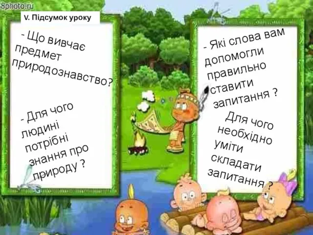 V. Підсумок уроку - Що вивчає предмет природознавство? - Для чого людині