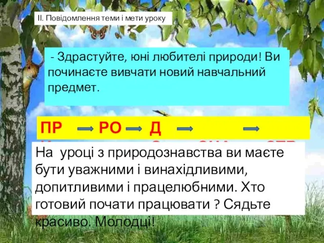 ІІ. Повідомлення теми і мети уроку - Спробуємо прочитати назву нашого предмета