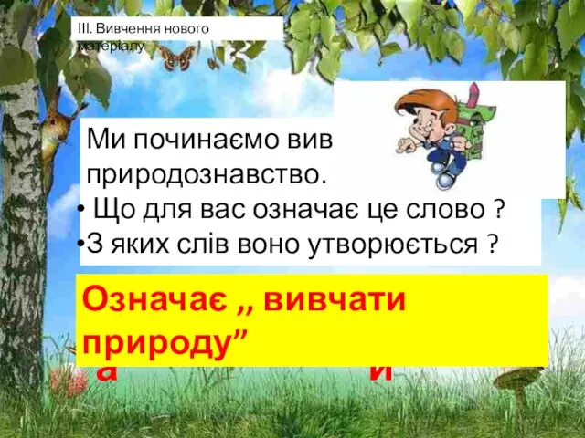 ІІІ. Вивчення нового матеріалу Ми починаємо вивчати природознавство. Що для вас означає