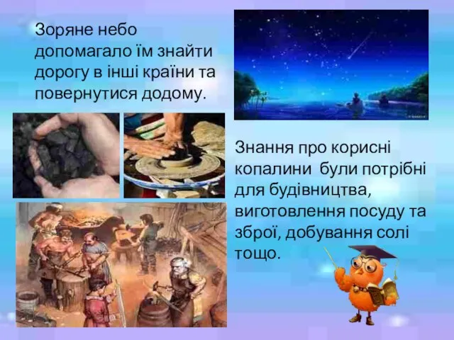 Зоряне небо допомагало їм знайти дорогу в інші країни та повернутися додому.