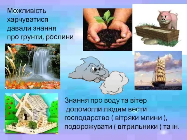 Можливість харчуватися давали знання про грунти, рослини та тварини. Знання про воду