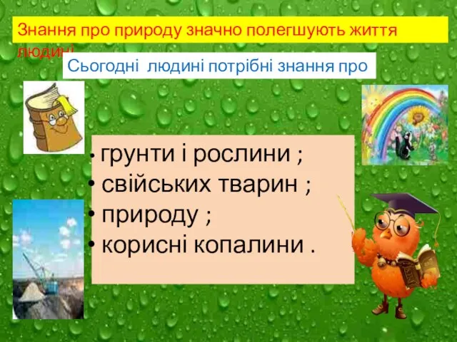 Знання про природу значно полегшують життя людині Сьогодні людині потрібні знання про