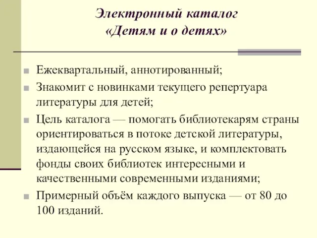 Электронный каталог «Детям и о детях» Ежеквартальный, аннотированный; Знакомит с новинками текущего