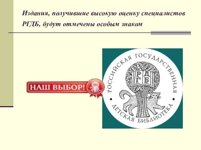 Издания, получившие высокую оценку специалистов РГДБ, будут отмечены особым знаком