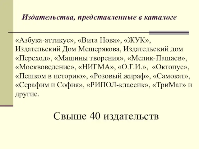 Издательства, представленные в каталоге «Азбука-аттикус», «Вита Нова», «ЖУК», Издательский Дом Мещерякова, Издательский