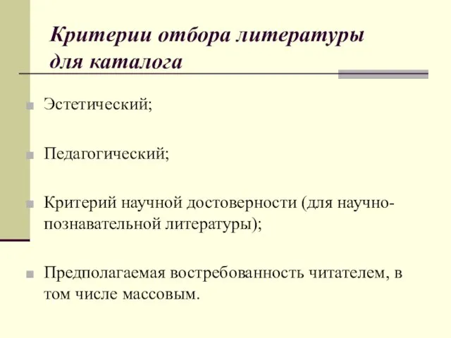 Критерии отбора литературы для каталога Эстетический; Педагогический; Критерий научной достоверности (для научно-познавательной