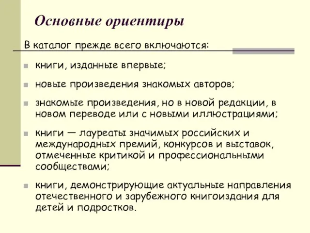 Основные ориентиры В каталог прежде всего включаются: книги, изданные впервые; новые произведения