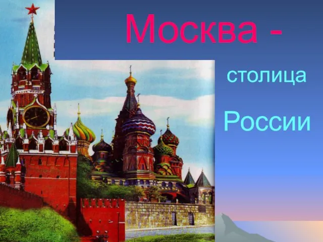 Москва - столица России