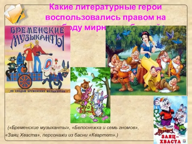 Какие литературные герои воспользовались правом на свободу мирных собраний? («Бременские музыканты», «Белоснежка