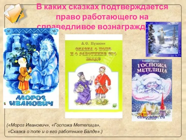 В каких сказках подтверждается право работающего на справедливое вознаграждение? («Мороз Иванович», «Госпожа