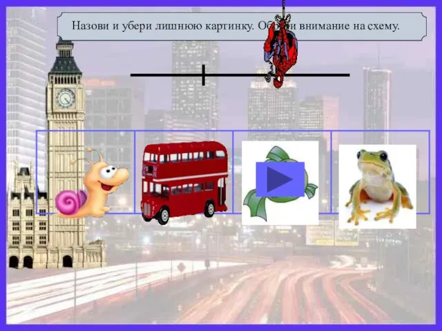 Назови и убери лишнюю картинку. Обрати внимание на схему.