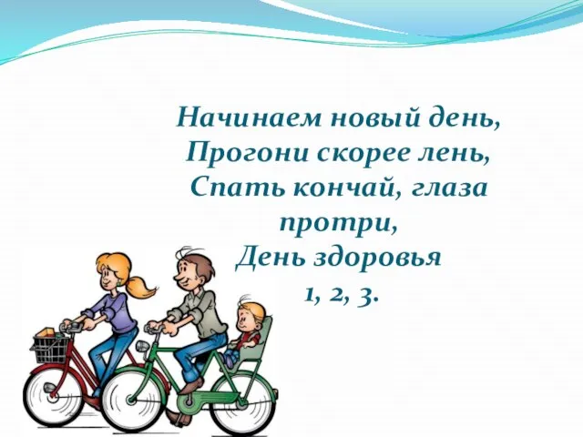 Начинаем новый день, Прогони скорее лень, Спать кончай, глаза протри, День здоровья 1, 2, 3.