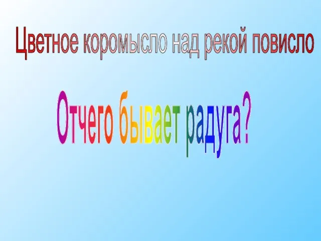 Отчего бывает радуга? Цветное коромысло над рекой повисло